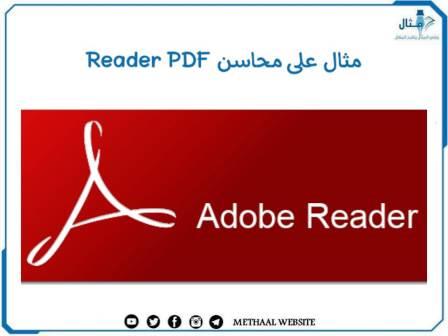 مثال على محاسن Reader PDF مثال على محاسن Reader PDF