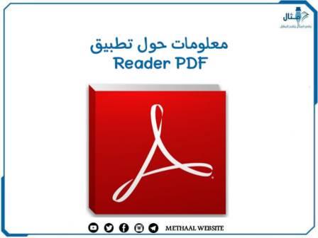 معلومات حول تطبيق Reader PDF
