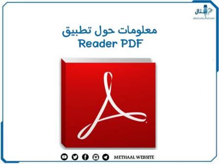 معلومات حول تطبيق Reader PDF معلومات حول تطبيق Reader PDF