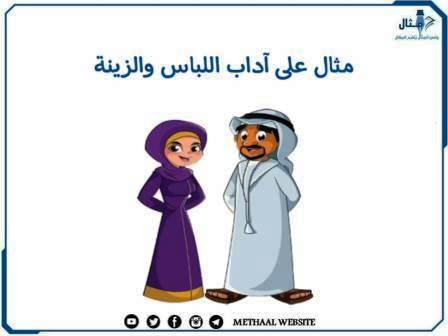 مثال على آداب اللباس والزينة مثال على آداب اللباس والزينة