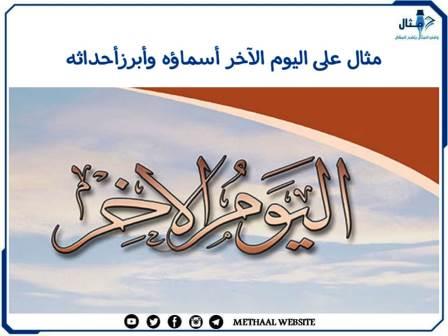 مثال على اليوم الآخر أسماؤه وأبرز أحداثه مثال على اليوم الآخر أسماؤه وأبرز أحداثه