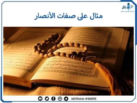 مثال على صفات الأنصار مثال على صفات الأنصار