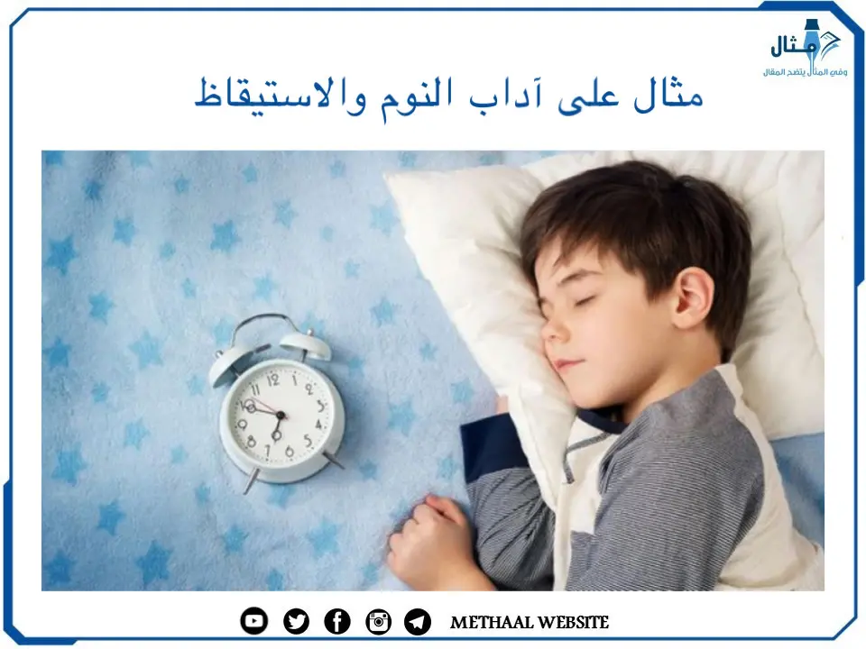 مثال على آداب النوم والاستيقاظ مثال على آداب النوم والاستيقاظ