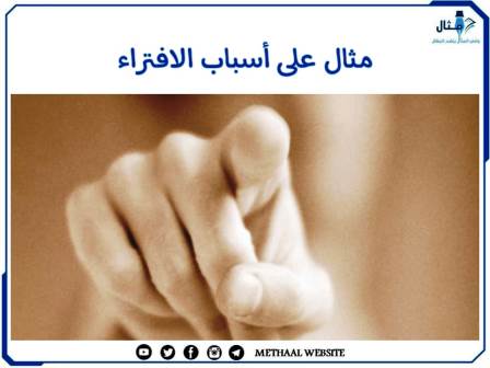 مثال على أسباب الافتراء مثال على أسباب الافتراء