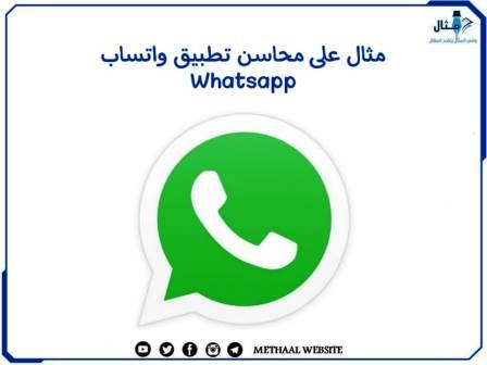 مثال على محاسن تطبيق واتساب Whatsapp مثال على محاسن تطبيق واتساب Whatsapp