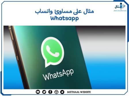 مثال على مساوئ واتساب Whatsapp مثال على مساوئ واتساب Whatsapp