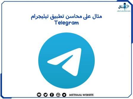 مثال على محاسن تطبيق تيليجرام Telegram