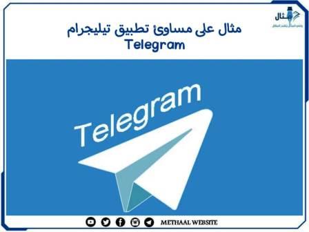 مثال على مساوئ تطبيق تيليجرام Telegram