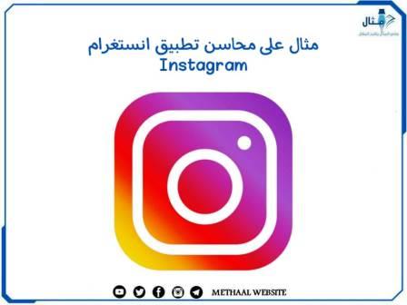 مثال على محاسن تطبيق انستغرام Instagram