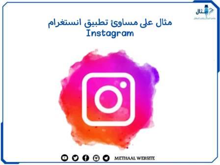 مثال على مساوئ تطبيق انستغرام Instagram