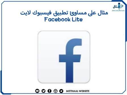 مثال على مساوئ تطبيق فيسبوك لايت Facebook Lite