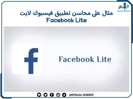 مثال على محاسن تطبيق فيسبوك لايت Facebook Lite مثال على محاسن تطبيق فيسبوك لايت Facebook Lite