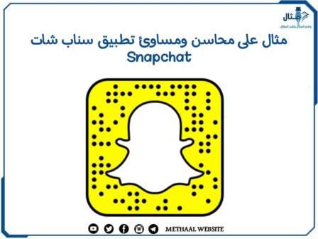 مثال على محاسن ومساوئ تطبيق سناب شات Snapchat