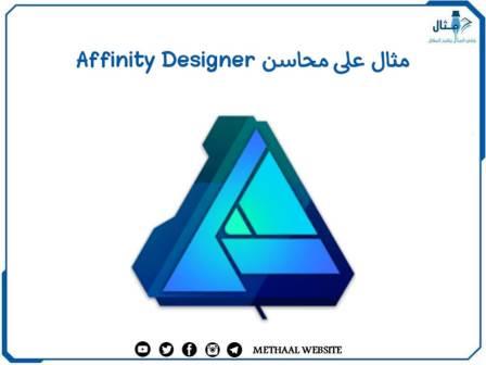 مثال على محاسن Affinity Designer مثال على محاسن Affinity Designer