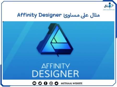 مثال على مساوئ Affinity Designer مثال على مساوئ Affinity Designer