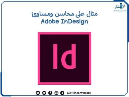 مثال على محاسن ومساوئ Adobe InDesign مثال على محاسن ومساوئ Adobe InDesign