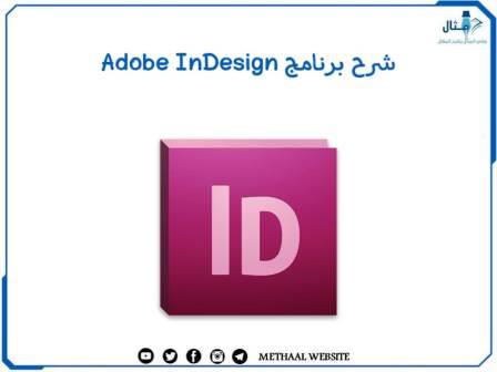 شرح برنامج Adobe InDesign