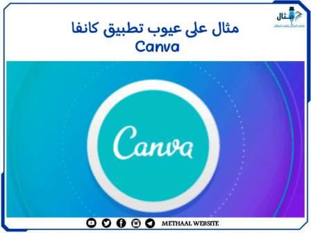 مثال على عيوب تطبيق كانفا Canva