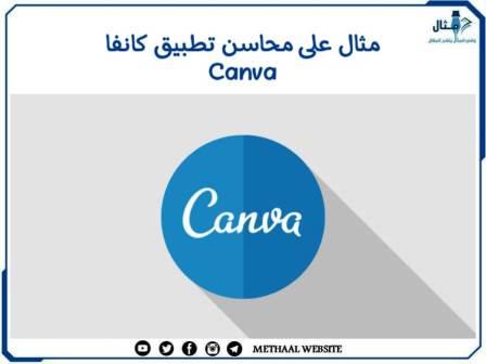 مثال على محاسن تطبيق كانفا Canva مثال على محاسن تطبيق كانفا Canva
