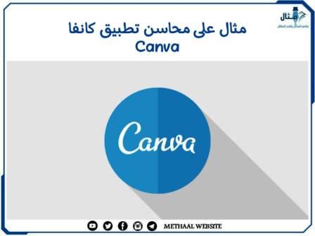 مثال على محاسن تطبيق كانفا Canva