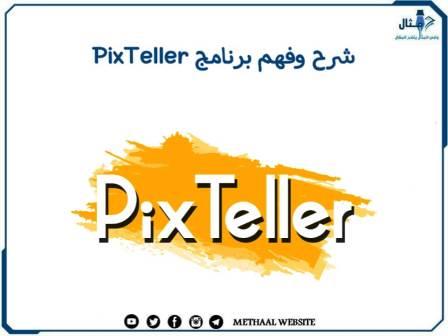 شرح وفهم برنامج PixTeller شرح وفهم برنامج PixTeller