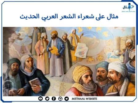 مثال على شعراء الشعر العربي الحديث مثال على شعراء الشعر العربي الحديث