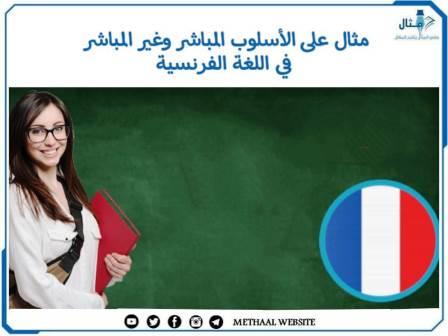 مثال على الأسلوب المباشر وغير المباشر في اللغة الفرنسية مثال على الأسلوب المباشر وغير المباشر في اللغة الفرنسية