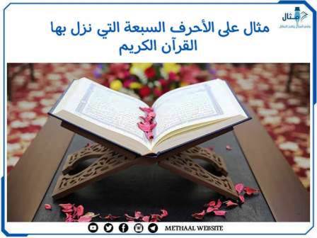 مثال على الأحرف السبعة التي نزل بها القرآن الكريم