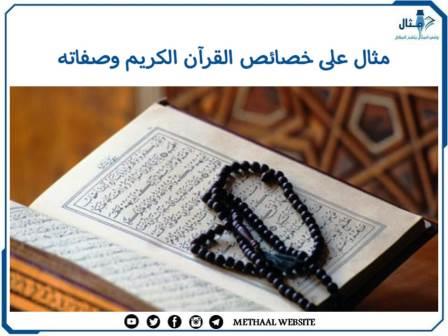 مثال على خصائص القرآن الكريم وصفاته مثال على خصائص القرآن الكريم وصفاته