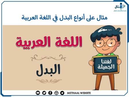 مثال على أنواع البدل في اللغة العربية 