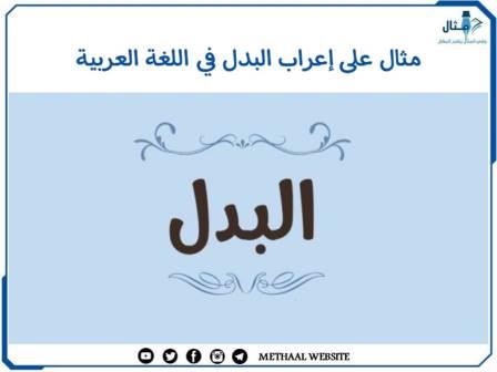 مثال على إعراب البدل في اللغة العربية مثال على إعراب البدل في اللغة العربية