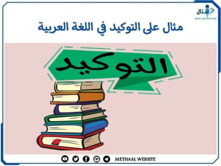 مثال على التوكيد في اللغة العربية مثال على التوكيد في اللغة العربية