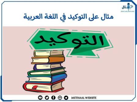 مثال على التوكيد في اللغة العربية 