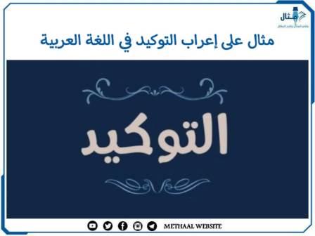 مثال على إعراب التوكيد في اللغة العربية 