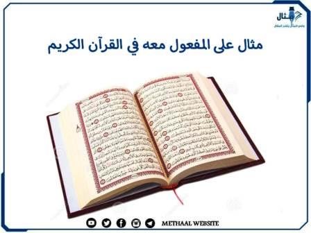 مثال على المفعول معه في القرآن الكريم مثال على المفعول معه في القرآن الكريم
