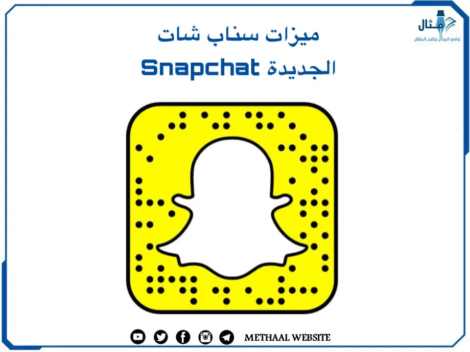 ميزات سناب شات Snapchat الجديدة