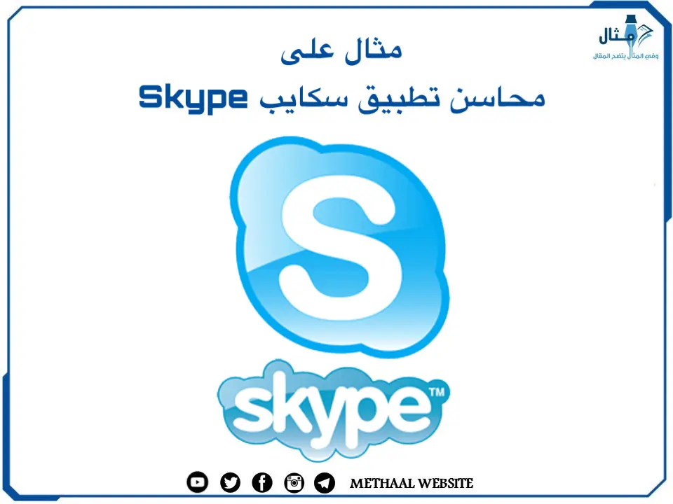 مثال على محاسن تطبيق سكايب Skype مثال على محاسن تطبيق سكايب Skype
