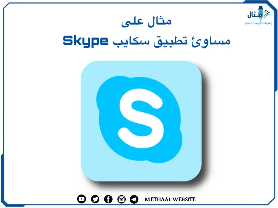 مثال على مساوئ تطبيق سكايب Skype مثال على مساوئ تطبيق سكايب Skype