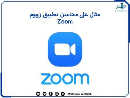 مثال على محاسن تطبيق زووم Zoom مثال على محاسن تطبيق زووم Zoom