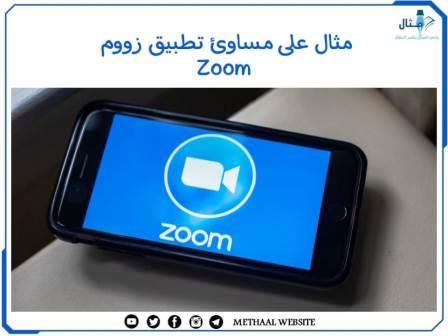 مثال على مساوئ تطبيق زووم Zoom