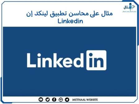 مثال على محاسن تطبيق لينكد إن Linkedin