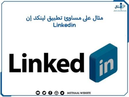 مثال على مساوئ تطبيق لينكد إن Linkedin