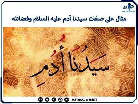مثال على صفات سيدنا آدم عليه السلام وفضائله مثال على صفات سيدنا آدم عليه السلام وفضائله