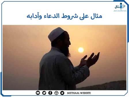 مثال على شروط الدعاء وآدابه مثال على شروط الدعاء وآدابه