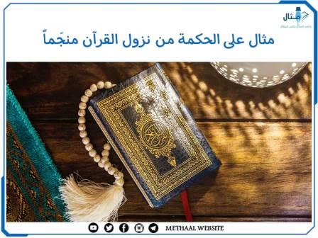 مثال على الحكمة من نزول القرآن منجّماً