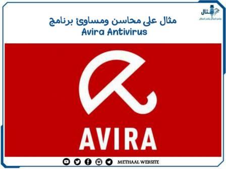 مثال على محاسن ومساوئ برنامج Avira Antivirus مثال على محاسن ومساوئ برنامج Avira Antivirus