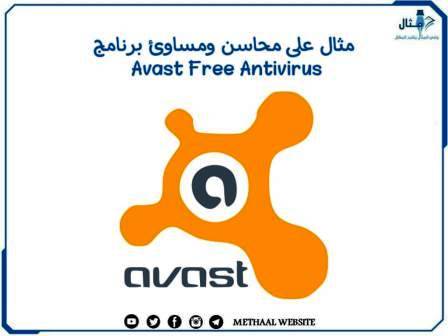 مثال على محاسن ومساوئ برنامج Avast Free Antivirus مثال على محاسن ومساوئ برنامج Avast Free Antivirus