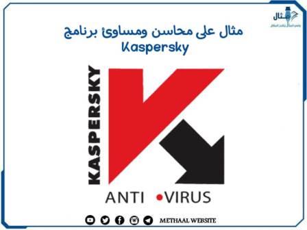 مثال على محاسن ومساوئ برنامج Kaspersky