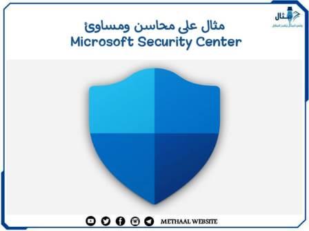 مثال على محاسن ومساوئ Microsoft Security Center مثال على محاسن ومساوئ Microsoft Security Center