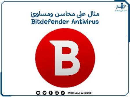 مثال على محاسن ومساوئ Bitdefender Antivirus مثال على محاسن ومساوئ Bitdefender Antivirus